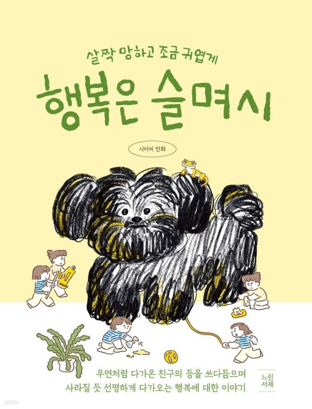 《幸福悄悄來》（행복은 슬며시） 和毛孩子一起生活的每一天，都是悄悄潛入心裡的幸福