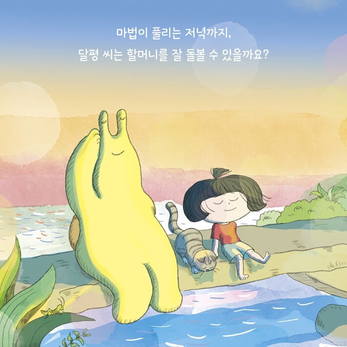 《脾氣奶奶與달평先生》(버럭 할머니와 달평 씨)