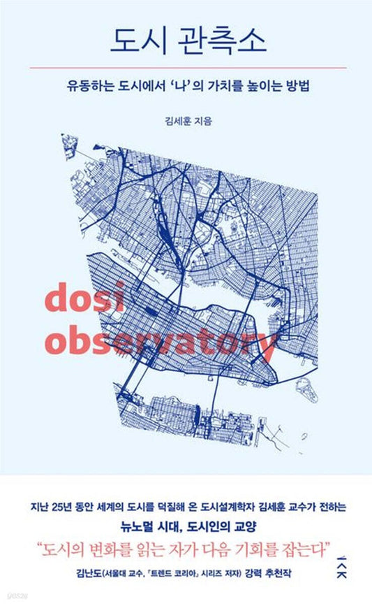 《都市觀測所：在流動的城市中提升「我」的價值》（도시 관측소)