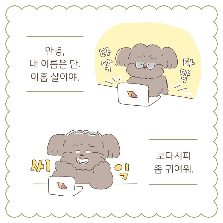 《幸福悄悄來》（행복은 슬며시） 和毛孩子一起生活的每一天，都是悄悄潛入心裡的幸福