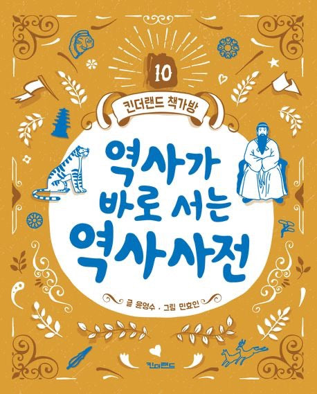 《歷史小百科》（역사가 바로 서는 역사사전 )