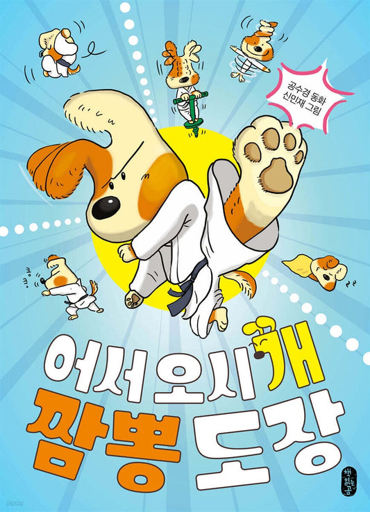 《歡迎光臨，汪汪拌鍋道場》(어서 오시‘개’, 짬뽕 도장)