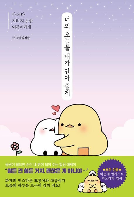 《你的今天，我來擁抱》（너의 오늘을 내가 안아 줄게 )