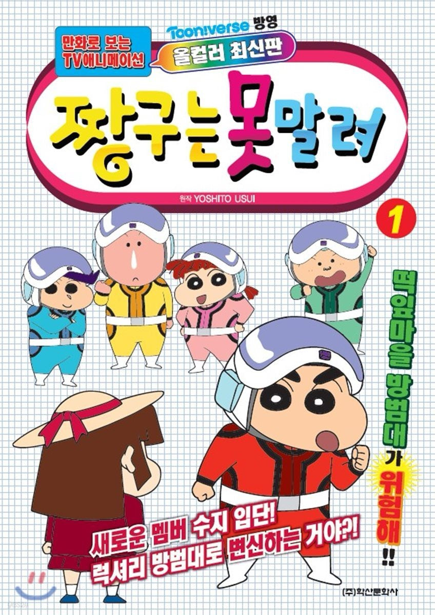 《蠟筆小新 1：動畫漫畫版》（짱구는 못말려 1)