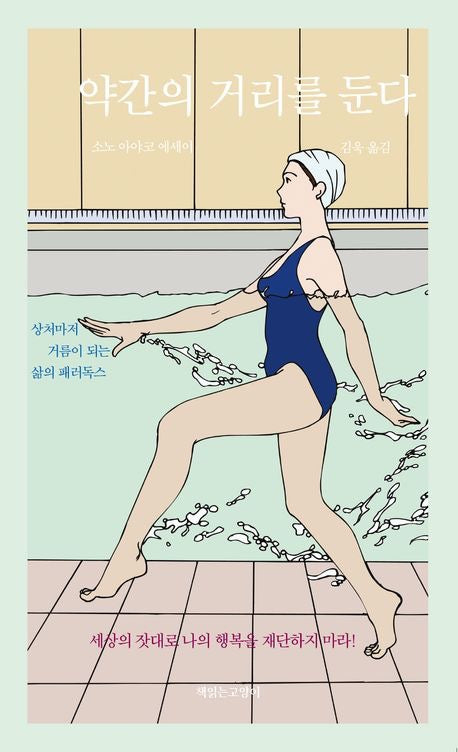 《稍微拉開一點距離》《약간의 거리를 둔다》