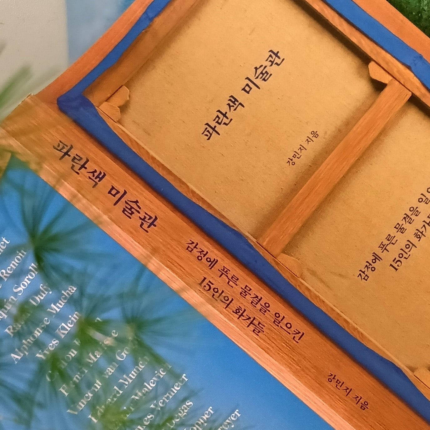 《藍色美術館》(파란색 미술관) 一本以藍色為主題的藝術散文選集