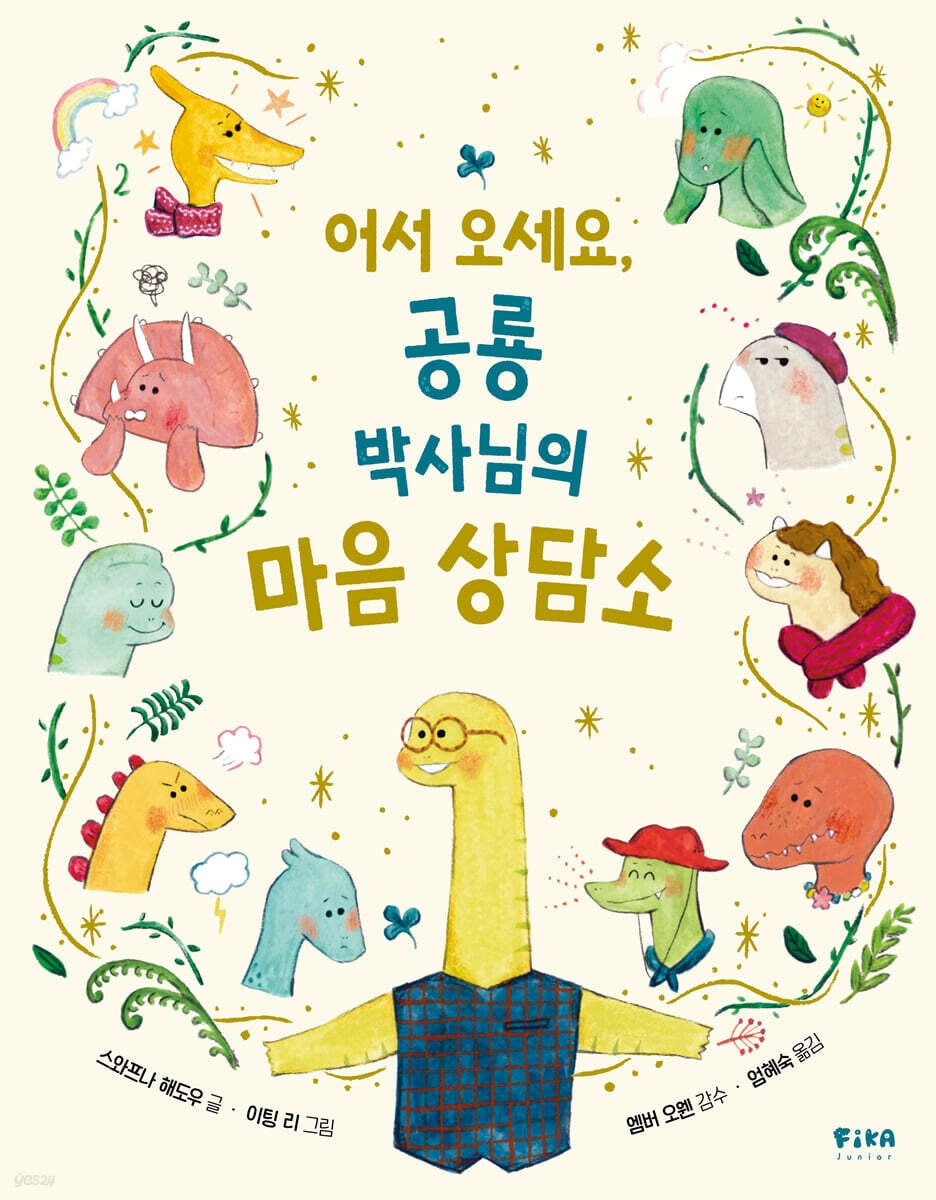 《歡迎光臨，恐龍博士的心情諮商室》(어서 오세요, 공룡 박사님의 마음 상담소)