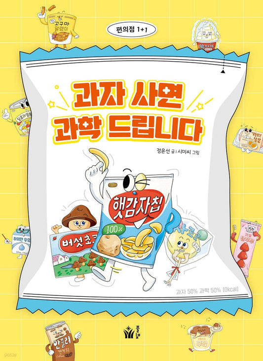 《買零食送你一堂科學課》(과자 사면 과학 드립니다)