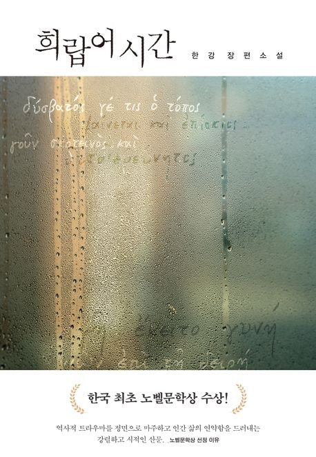 《希臘語時間》（희랍어 시간 )