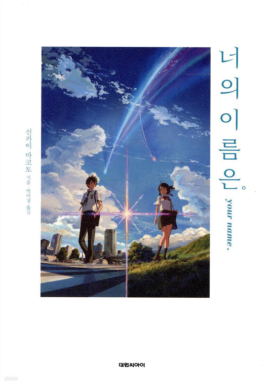 《你的名字》（너의 이름은)