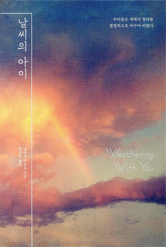 《天氣之子》（날씨의 아이)