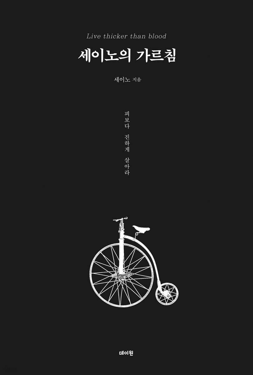 《세이노的教誨：活得比血還濃》（세이노의 가르침 ） 一千億資產富豪的無償分享