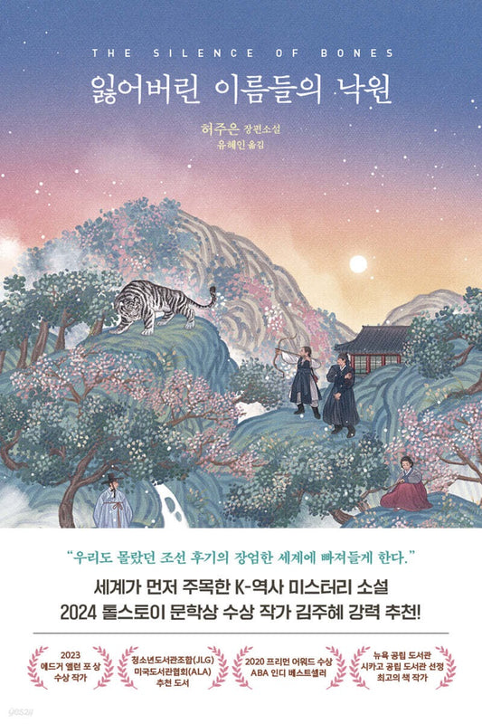 《失落名字們的天堂》(잃어버린 이름들의 낙원) －榮獲美國「愛倫坡獎」的韓國女作家力作！