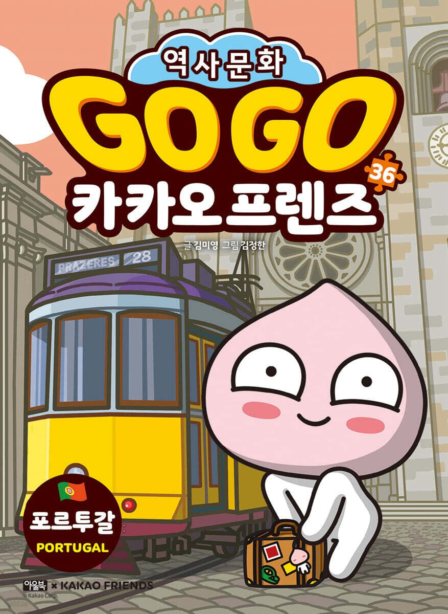 《Go Go 卡卡歐朋友 36：葡萄牙 世界歷史文化體驗學習漫畫》 Go Go 카카오프렌즈 36 포르투갈