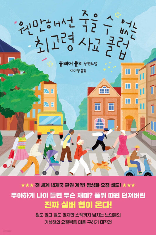 《怎樣老得不像樣：最高齡社交俱樂部的逆襲》(웬만해선 죽을 수 없는 최고령 사교 클럽)