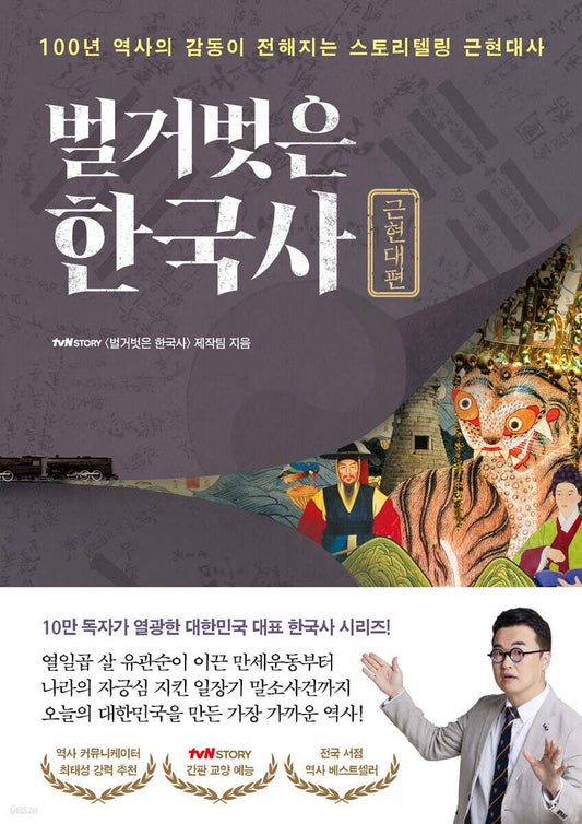 《赤裸裸的韓國史：近現代篇》（벌거벗은 한국사 : 근현대편)