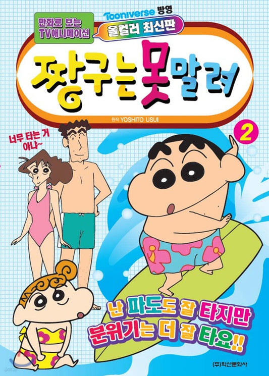 《蠟筆小新 2：動畫漫畫版》（짱구는 못말려 2)