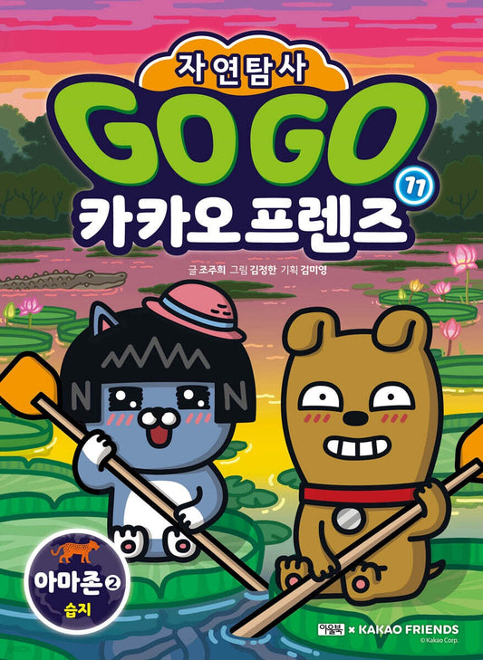《Go Go 卡卡歐朋友自然探索 11：亞馬遜②濕地篇 地球自然生態體驗學習漫畫》 Go Go 카카오프렌즈 자연탐사 11 아마존2