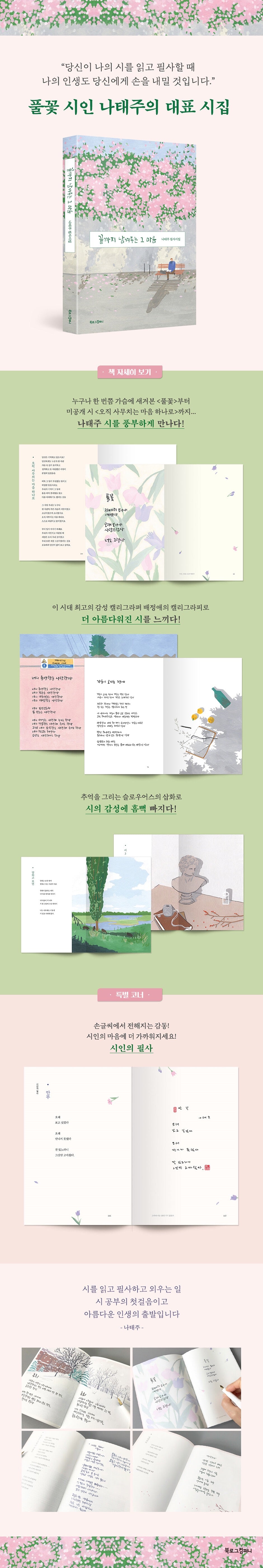 《將那份心意留到最後：나태주詩抄寫集》(끝까지 남겨두는 그 마음 나태주 필사시) 【抄寫詩集】