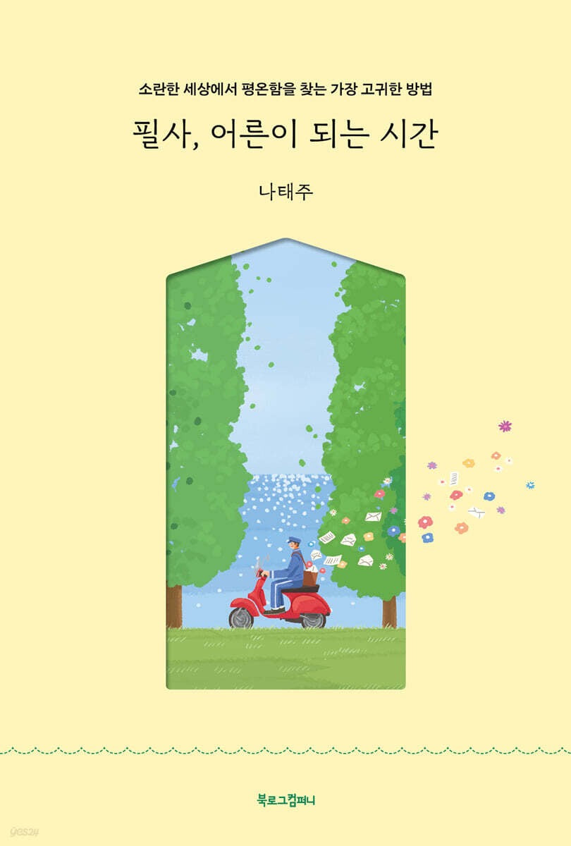 《抄寫，是成為大人的時光》(필사, 어른이 되는 시간)－獻給所有正在努力成為“更好的大人”的人們的療癒抄寫詩集