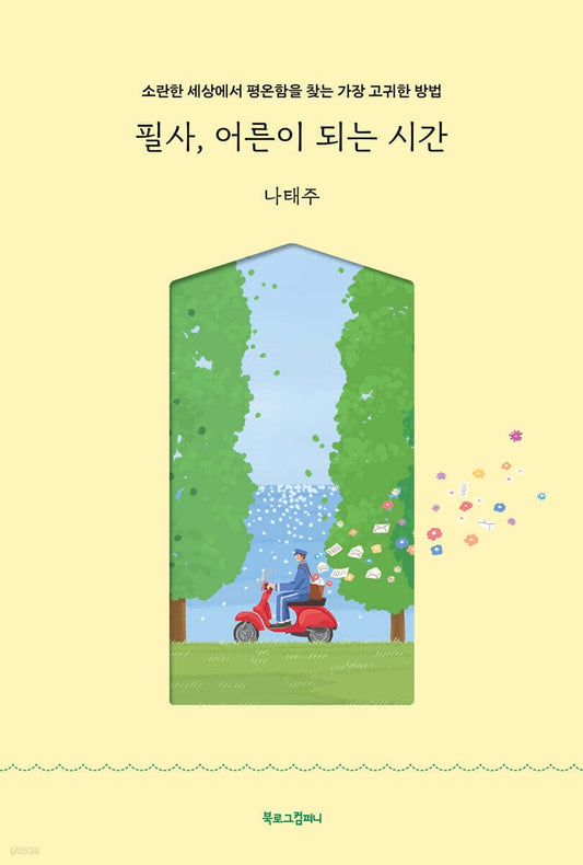 《抄寫，是成為大人的時光》(필사, 어른이 되는 시간)－獻給所有正在努力成為“更好的大人”的人們的療癒抄寫詩集