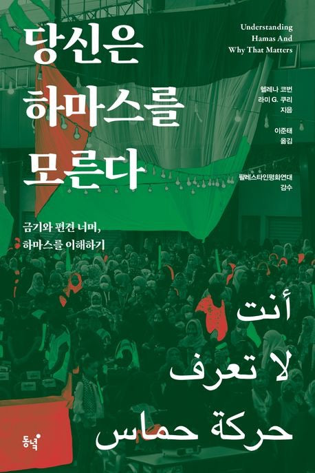 《你不懂哈馬斯-禁忌與偏見之外，理解哈馬斯》 (당신은 하마스를 모른다)