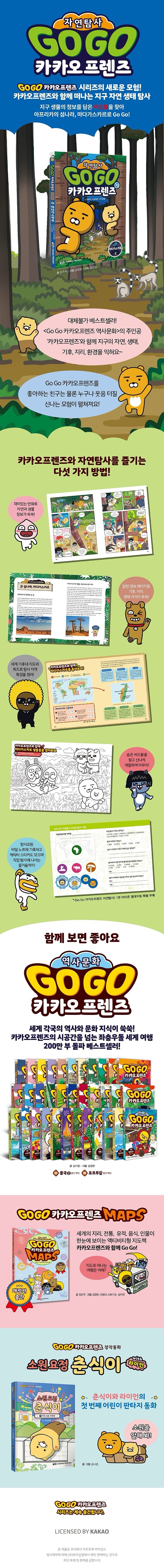 《Go Go 卡卡歐朋友自然探索 10：馬達加斯加篇 地球自然生態體驗學習漫畫》Go Go 카카오프렌즈 자연탐사 10 마다가스카르