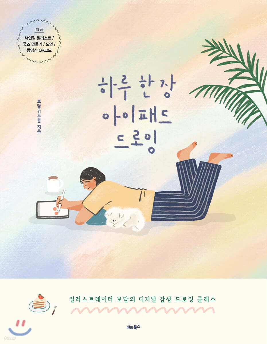 《每天一張 iPad 繪畫練習：插畫家보담的數位繪畫教室》(하루 한 장 아이패드 드로잉)