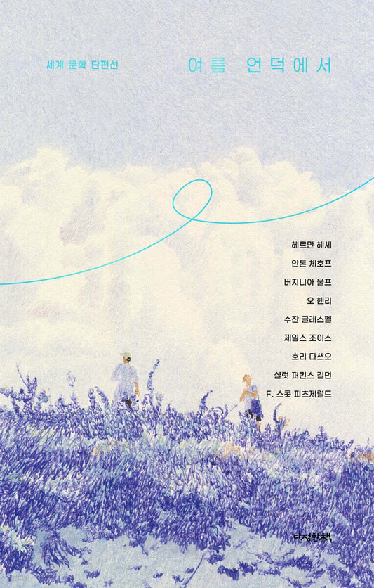 《夏日山丘上》（여름 언덕에서) －以夏天為主題的世界經典短篇小說選集