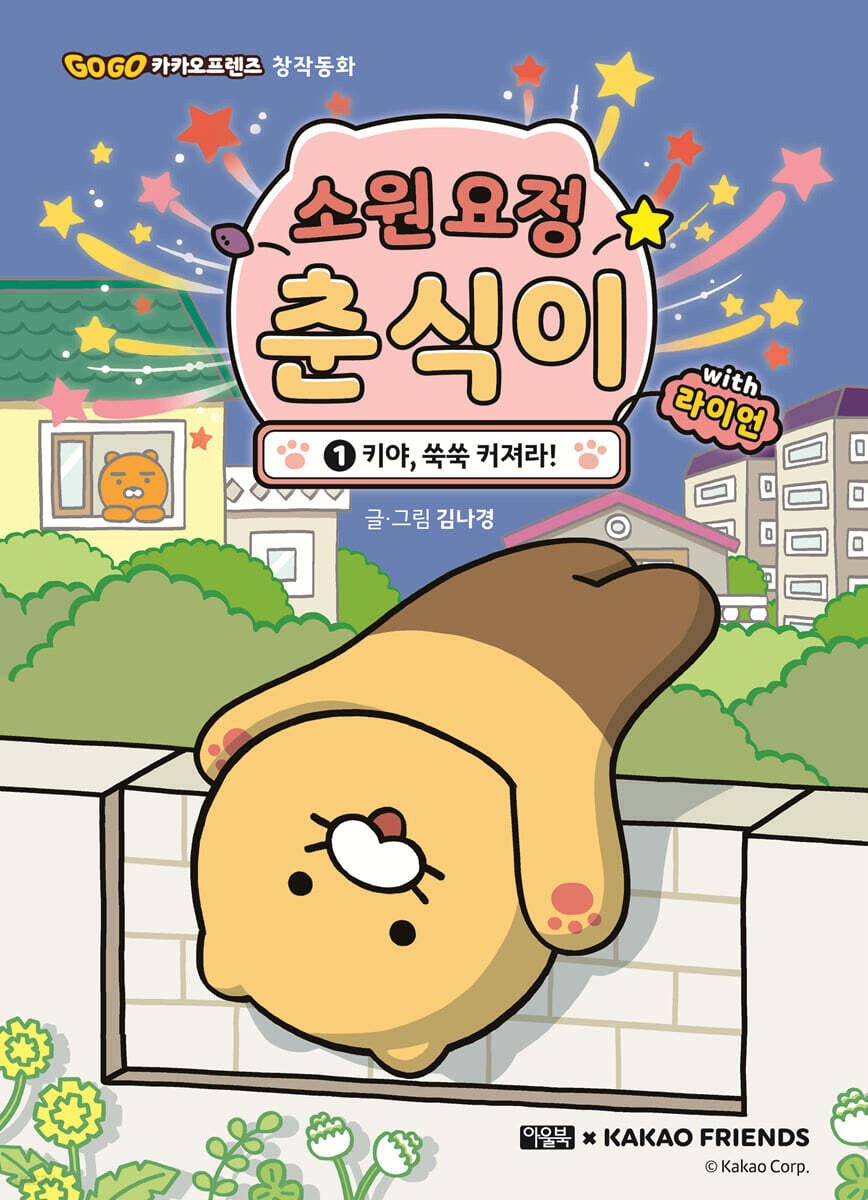 소원 요정 춘식이 with 라이언 1 키야, 쑥쑥 커져라