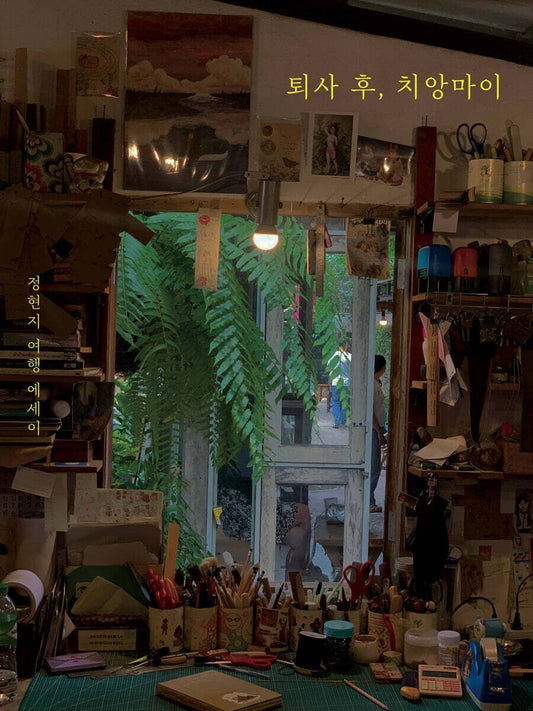 《辭職後，在清邁》（퇴사 후, 치앙마이 )