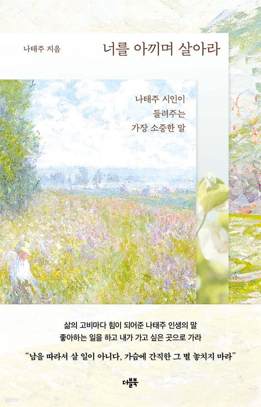 《請好好珍惜你自己》(너를 아끼며 살아라) －韓國國民詩人羅泰柱的溫柔人生箴言集