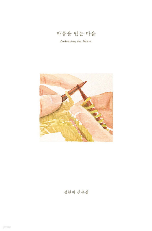 《擁抱內心的心》（마음을 안는 마음)