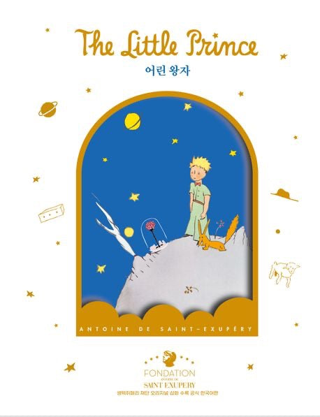 《小王子（玫瑰復刻封面版）》( 어린왕자(장미 리커버 에디션))