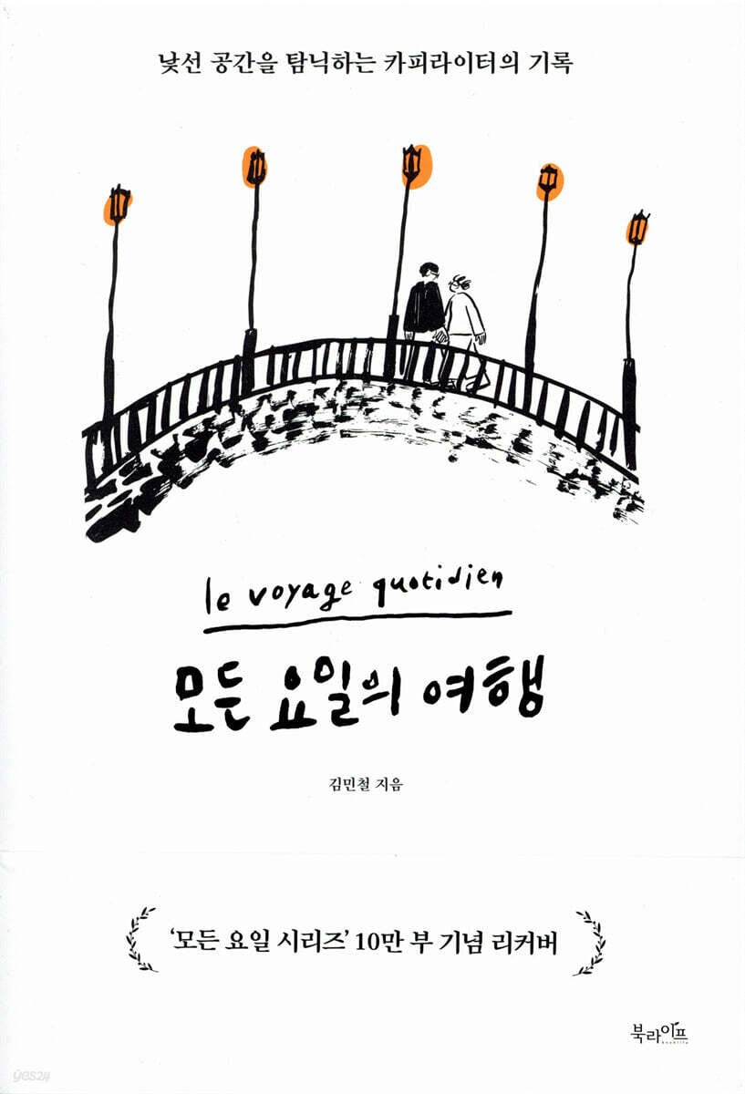 《每一天都是旅行》（모든 요일의 여행 )