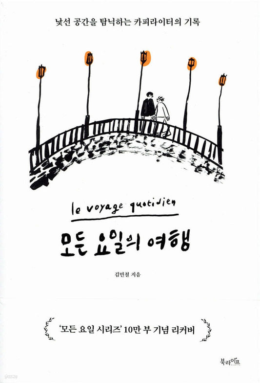 《每一天都是旅行》（모든 요일의 여행 )