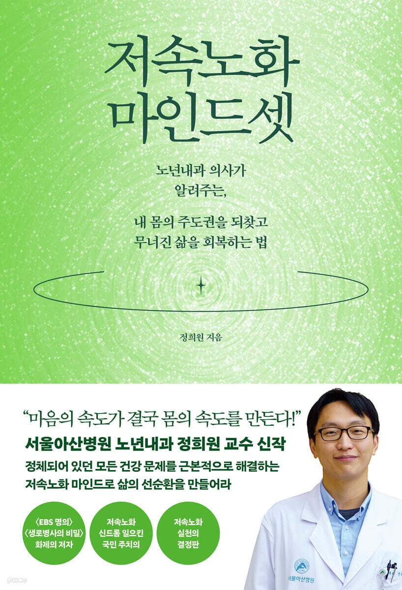 《慢老化心態指南》(저속노화 마인드셋)