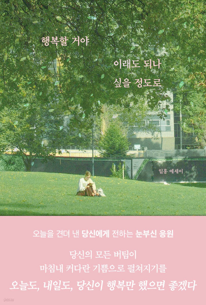 《幸福到讓人懷疑這樣真的可以嗎》（행복할 거야 이래도 되나 싶을 정도로)