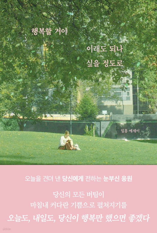 《幸福到讓人懷疑這樣真的可以嗎》（행복할 거야 이래도 되나 싶을 정도로)