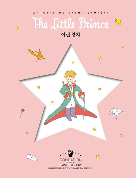 《小王子（星星復刻封面版）》(어린 왕자(별 리커버 에디션))