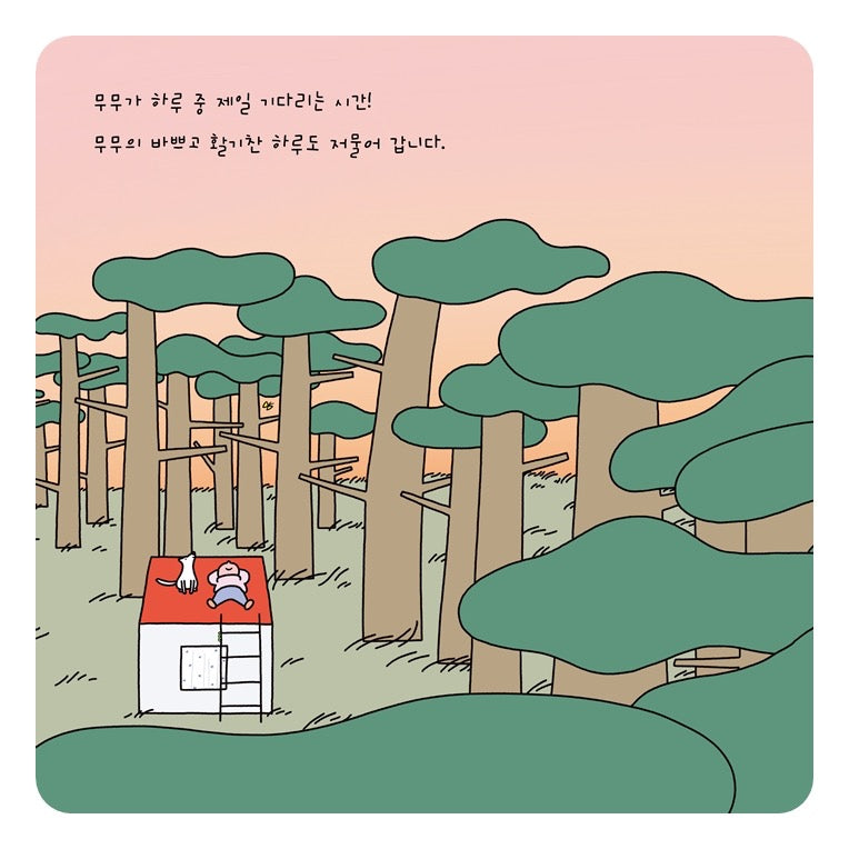 《小房子裡的無無》  (작은 집에 무무)