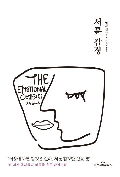 《沒有壞情緒，只有不擅表達的情緒》세상에 나쁜 감정은 없다. 서툰 감정만 있을 뿐