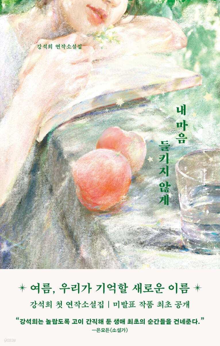 《別讓我的心被發現》（내 마음 들키지 않게)