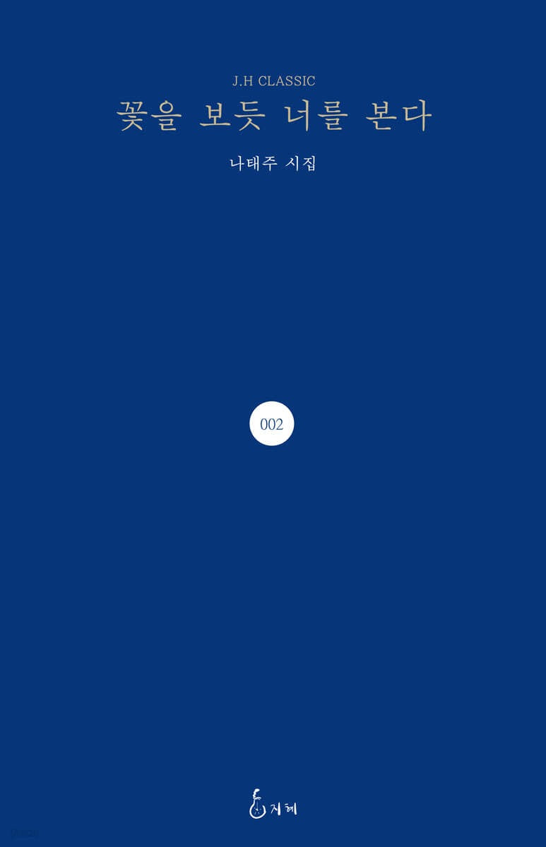 《如看花般看你》（꽃을 보듯 너를 본다)