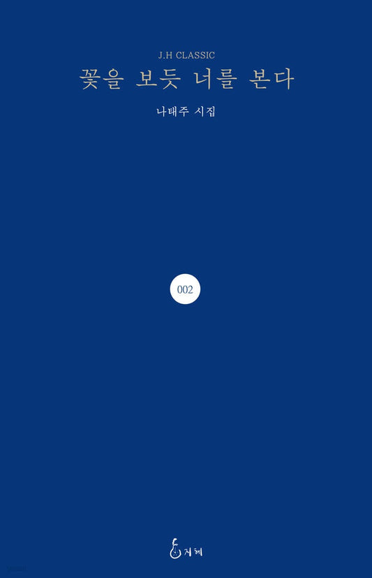 《如看花般看你》（꽃을 보듯 너를 본다)