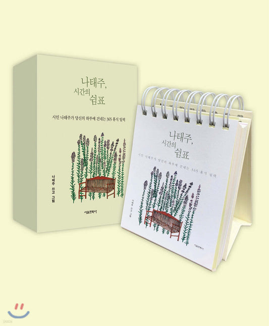 《詩人的時間逗點》（나태주, 시간의 쉼표)