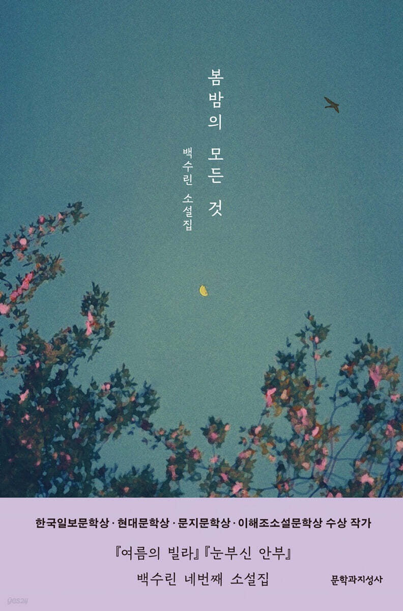 《春夜的一切》(봄밤의 모든 것)