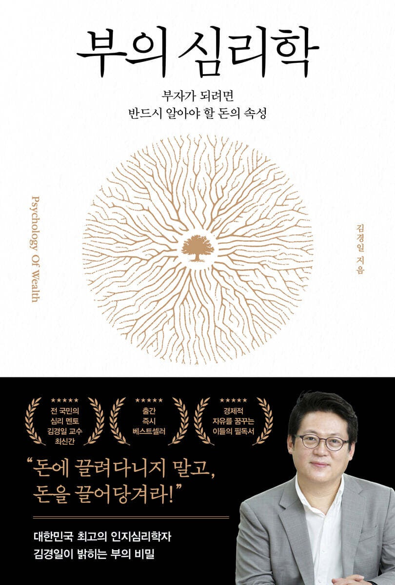 《財富的心理學：成為富人之前，必須理解金錢的心理運作》(부의 심리학: 부자가 되려면 반드시 알아야 할 돈의 속성)