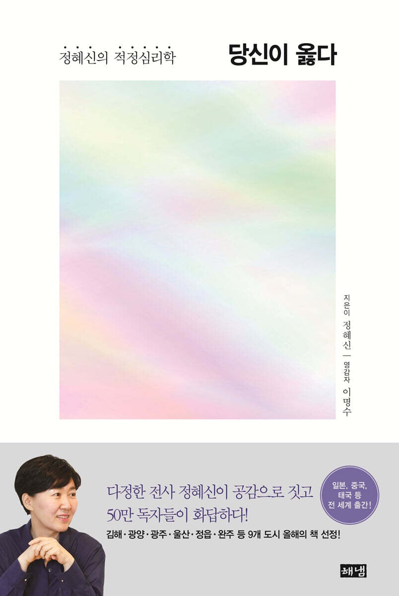 《你是對的：鄭惠信的適度心理學》(당신이 옳다: 정혜신의 적정심리학)