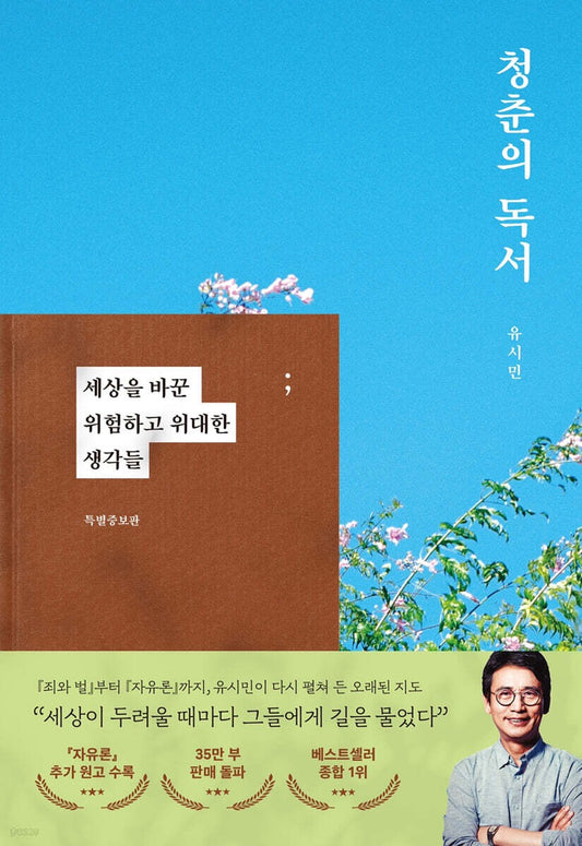 《青春閱讀：那些改變世界的危險思想》《청춘의 독서》